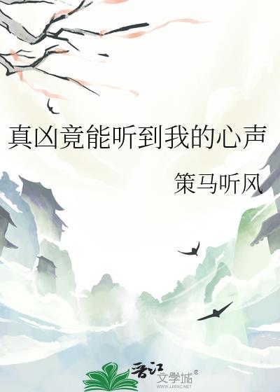 真凶竟能听到我的心声 策马听风 在线免费阅读