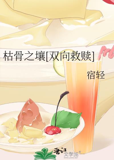 枯骨之壤[双向救赎