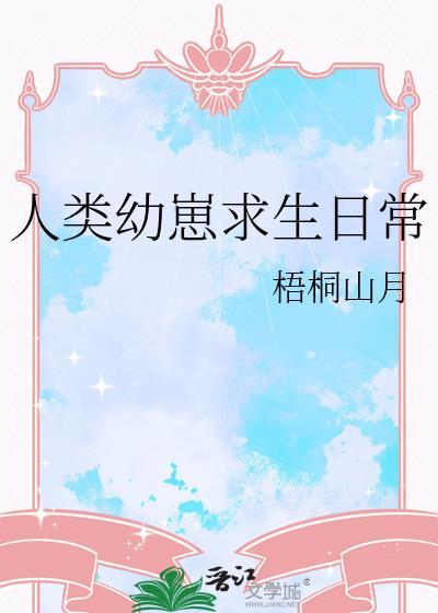 人类幼崽求生日常by梧桐山月