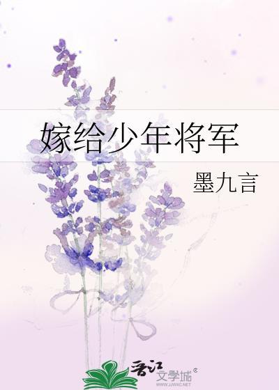 嫁给少年将军番外