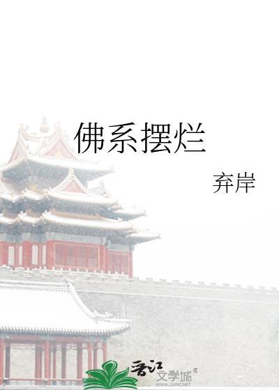 佛系摆烂的网名