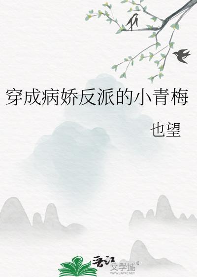 穿成病娇反派的小作家