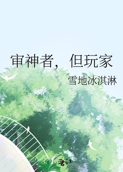 但玩家全文在线阅读9206866