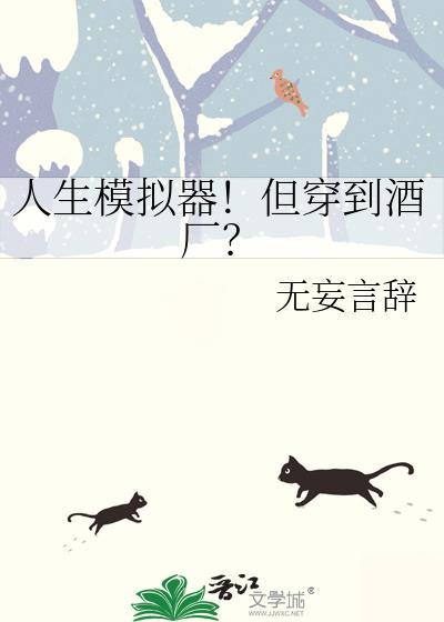 人生模拟器但穿到酒厂