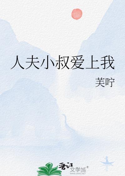 人夫小叔爱上我番外免费阅读