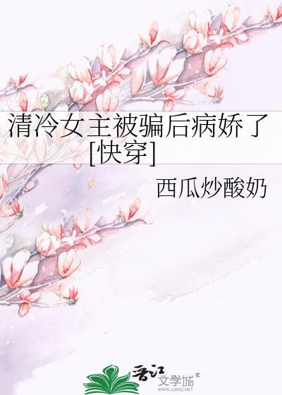 女主是清冷病美人