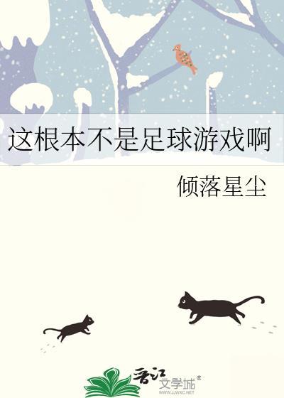 足球不只是一项运动