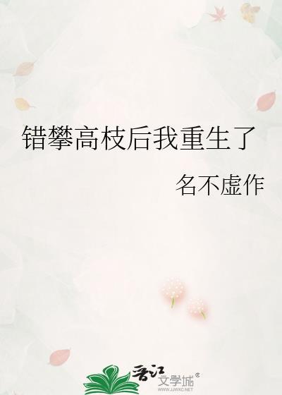 错攀高枝后我重生了名不虚作