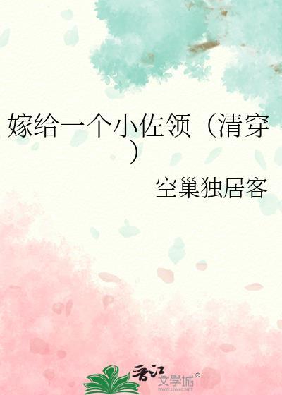 嫁给一个纨鮕枝呦九