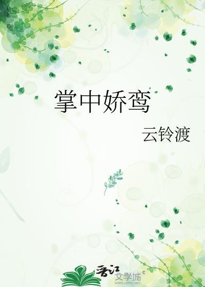 掌中娇鸾云铃渡免费阅读