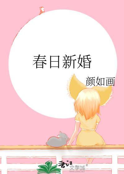 春日新婚茶衣全文免费