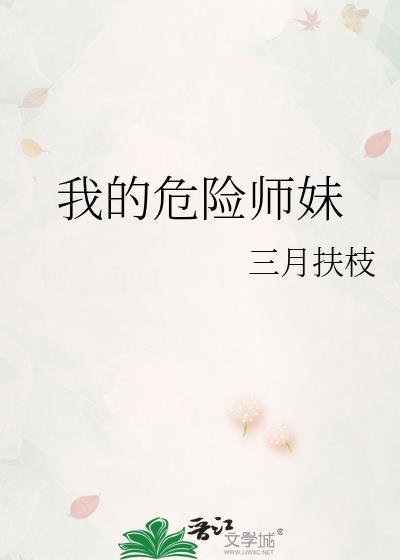 我的危险师妹谢青晏