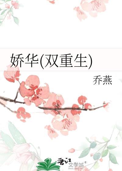 娇华(双重生)免费观看全文
