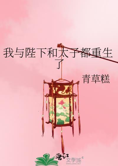 我和陛下重生了完整版