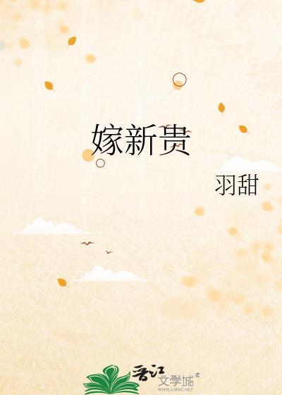 嫁新贵羽甜免费阅读