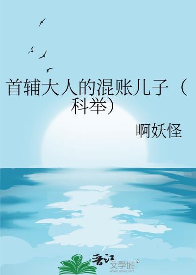 首辅大人的小