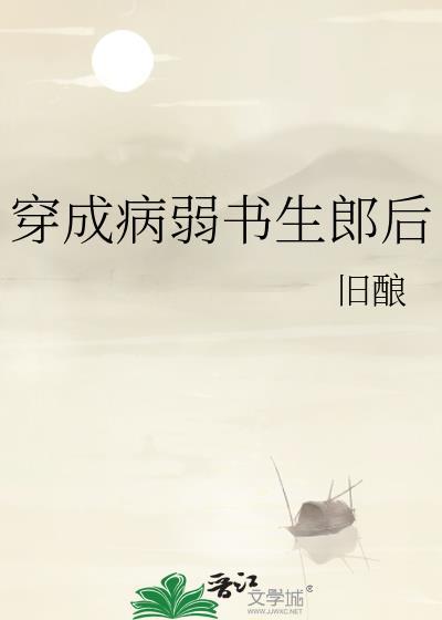 穿成病弱书生郎后免费