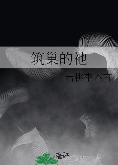 筑巢的祂有车吗