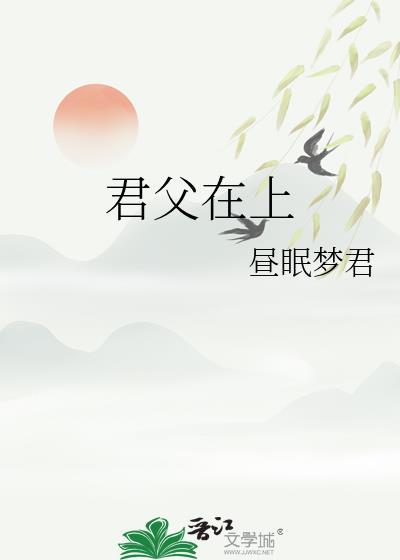 君父在上内容