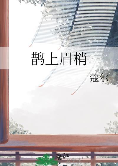 鹊上眉梢TXT全文