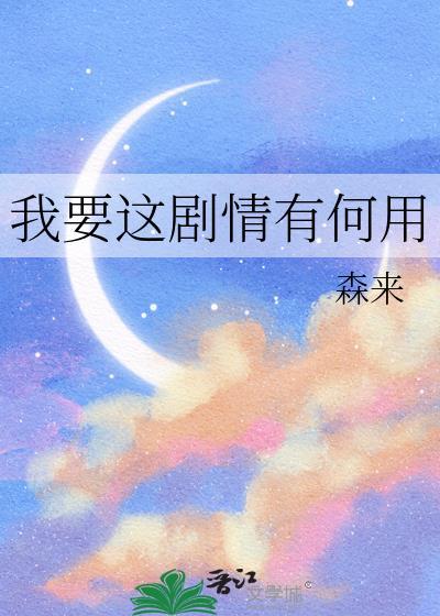 我要这剧情有何用百度