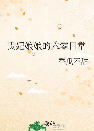贵妃娘娘的六零生活