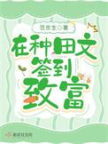 种田致富的