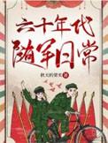 六十年代随军日常百度
