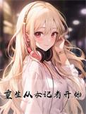 重生从女记者开始免费阅读