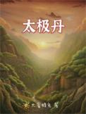 太极丹参口服液作用与功效说明书