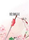 姽婳间讲的什么