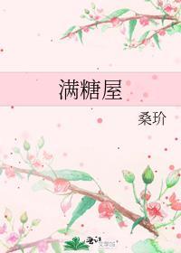 满糖屋讲的是什么故事