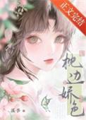 枕边娇色讲的什么