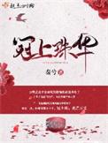 冠上珠华秦