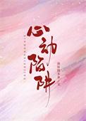 心动陷阱凌起风