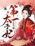第一太子妃免费阅读