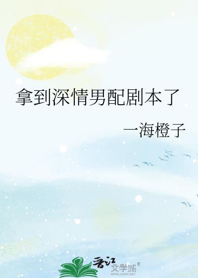 男配温拿深情剧本