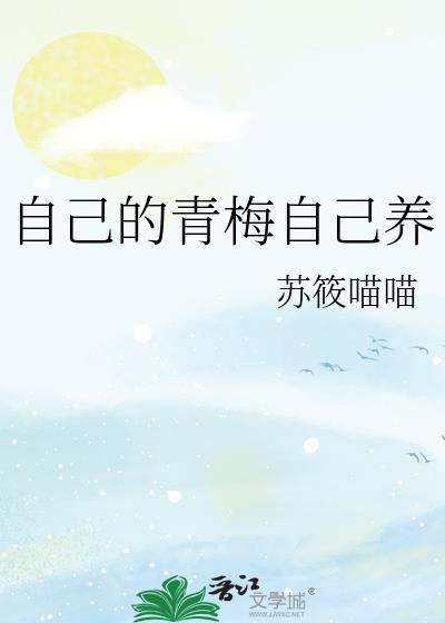 自己的青梅自己养全文免费阅读
