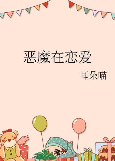 恶魔恋人在身边番外篇