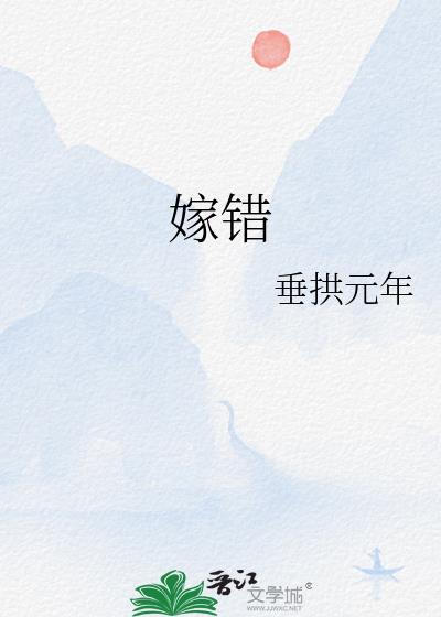 嫁错妈 电视剧