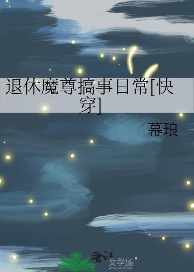 退休魔尊养夫日常(快穿)免费阅读
