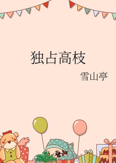 独占高枝本书作者 雪山亭