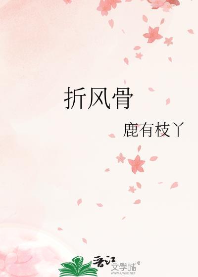 折风骨by鹿有枝丫全文免费阅读