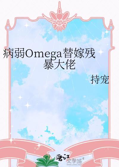 病弱omega反派 c位出道