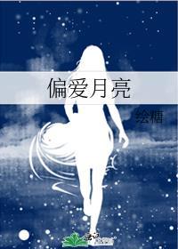 偏爱月亮短剧