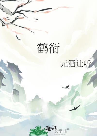 鹤衔灵芝