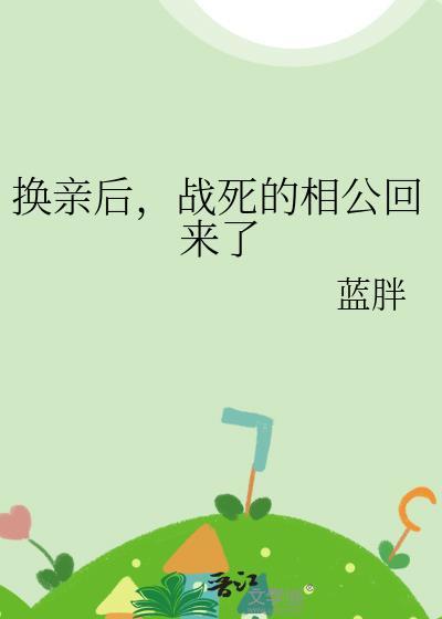 换亲后战死的相公回来了