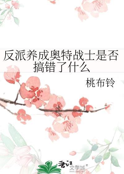 养成反派角色