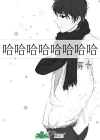 哈哈哈哈哈哈哈哈是什么歌