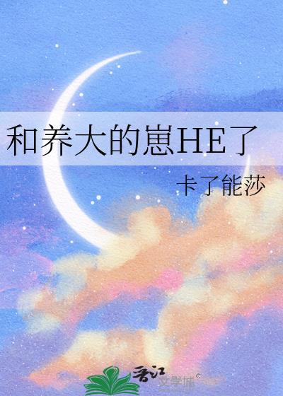 和养大的崽he了by不问三九免费阅读